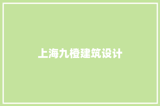 上海九橙建筑设计
