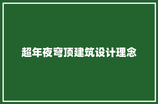超年夜穹顶建筑设计理念