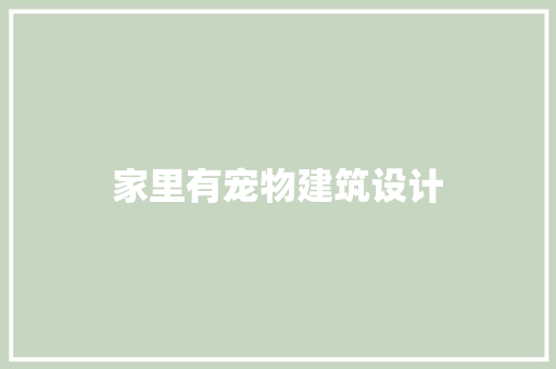 家里有宠物建筑设计