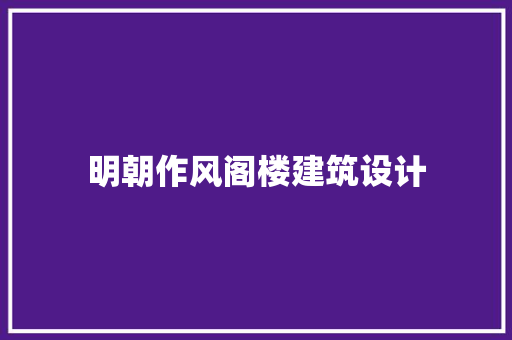 明朝作风阁楼建筑设计