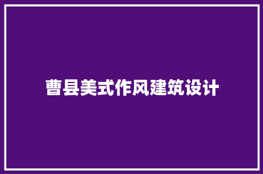 曹县美式作风建筑设计