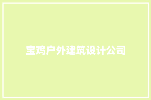 宝鸡户外建筑设计公司