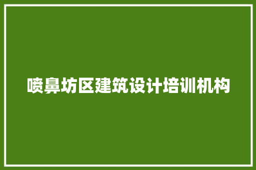 喷鼻坊区建筑设计培训机构