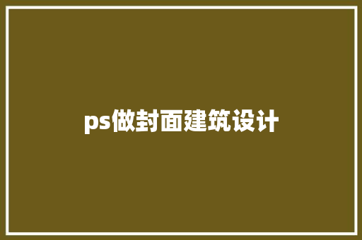 ps做封面建筑设计