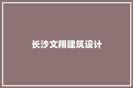 长沙文翔建筑设计