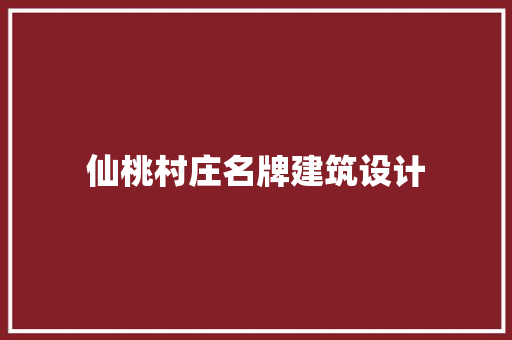 仙桃村庄名牌建筑设计