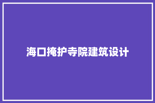 海口掩护寺院建筑设计
