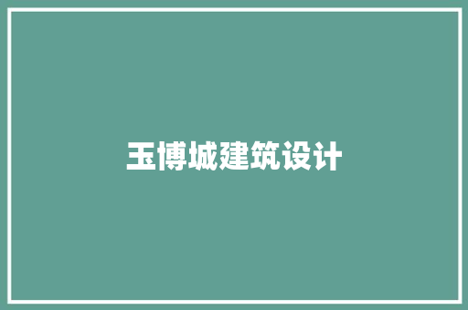 玉博城建筑设计