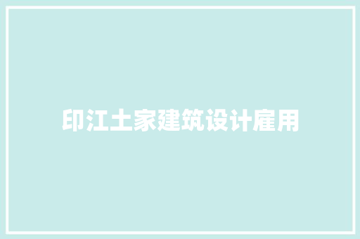 印江土家建筑设计雇用