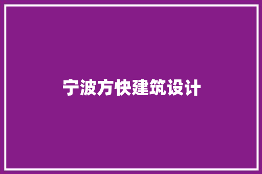 宁波方快建筑设计