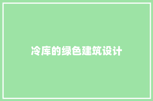冷库的绿色建筑设计