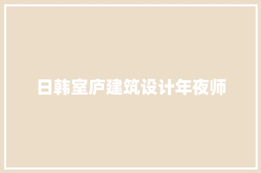 日韩室庐建筑设计年夜师