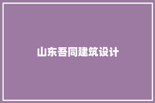 山东吾同建筑设计
