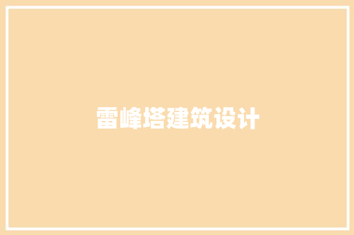 雷峰塔建筑设计