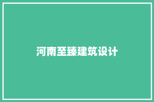 河南至臻建筑设计