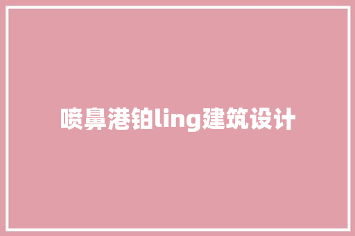 喷鼻港铂ling建筑设计