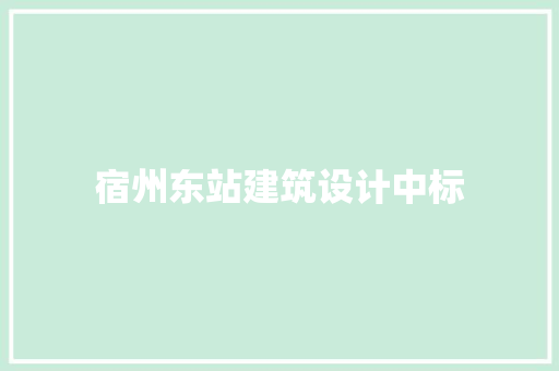 宿州东站建筑设计中标