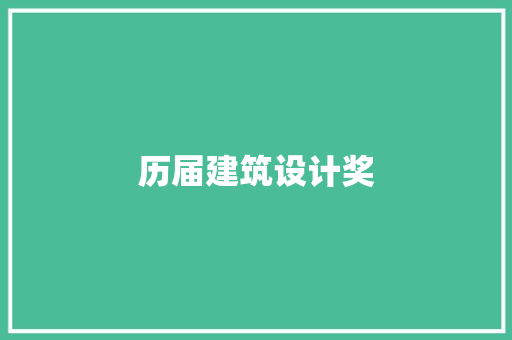 历届建筑设计奖 常见问题