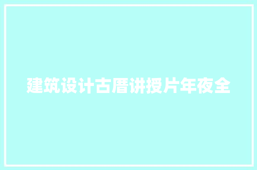 建筑设计古厝讲授片年夜全