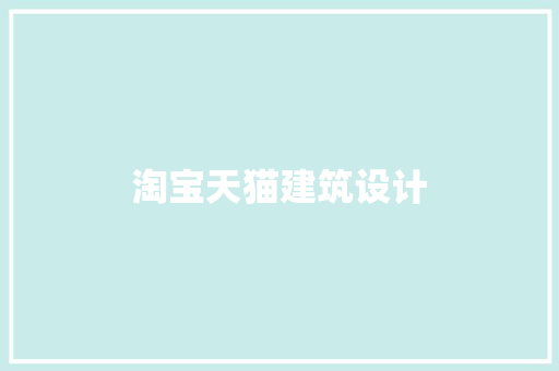 淘宝天猫建筑设计