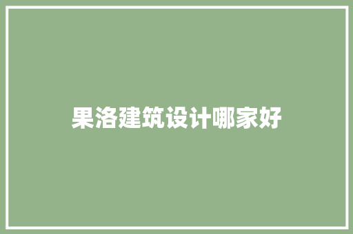 果洛建筑设计哪家好