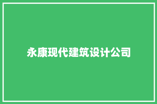 永康现代建筑设计公司