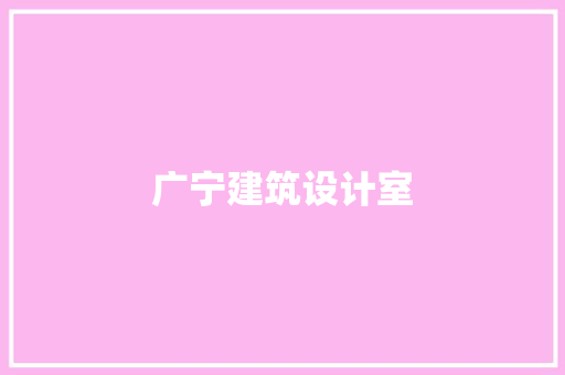 广宁建筑设计室