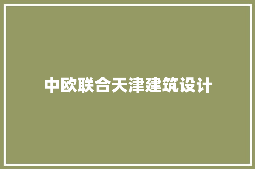 中欧联合天津建筑设计
