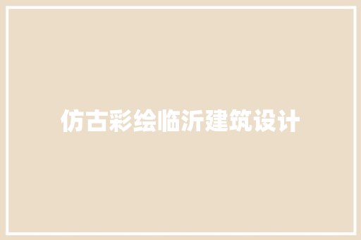 仿古彩绘临沂建筑设计