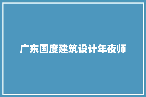 广东国度建筑设计年夜师 常见问题