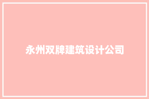 永州双牌建筑设计公司