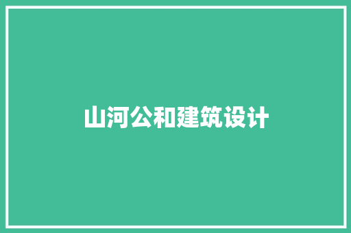 山河公和建筑设计