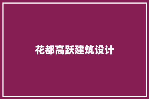 花都高跃建筑设计