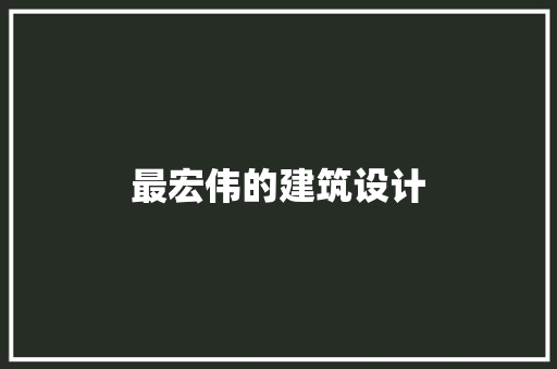 最宏伟的建筑设计