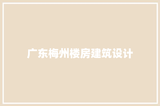 广东梅州楼房建筑设计