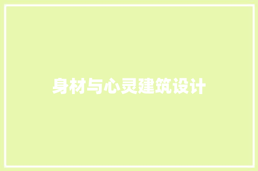身材与心灵建筑设计