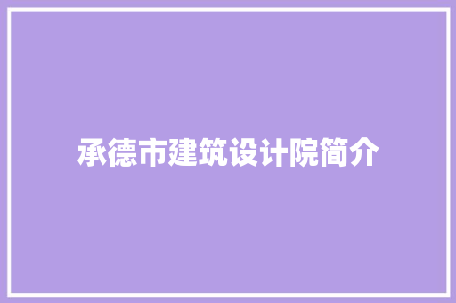 承德市建筑设计院简介
