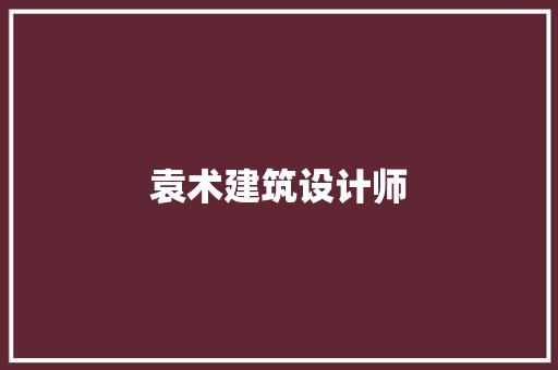 袁术建筑设计师