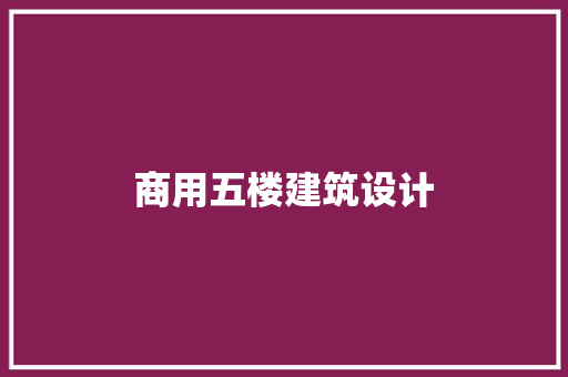 商用五楼建筑设计