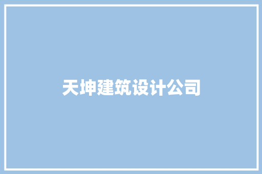 天坤建筑设计公司