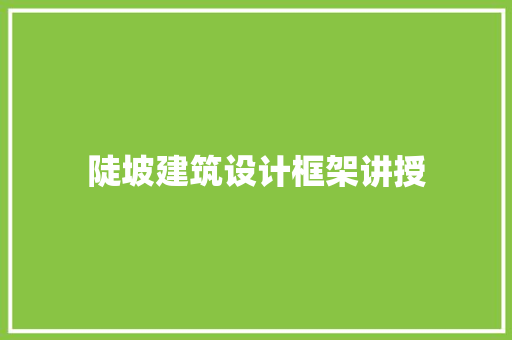陡坡建筑设计框架讲授