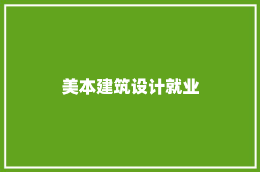 美本建筑设计就业