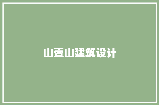山壹山建筑设计
