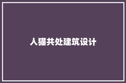 人猫共处建筑设计