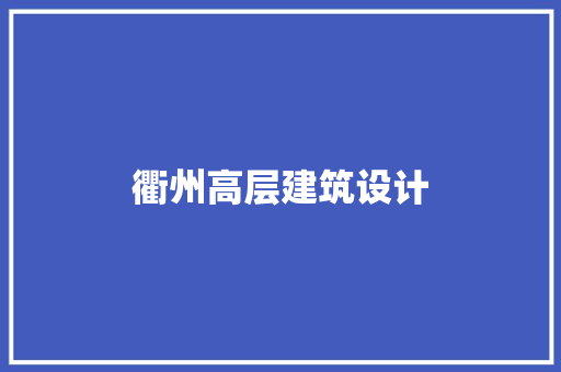 衢州高层建筑设计