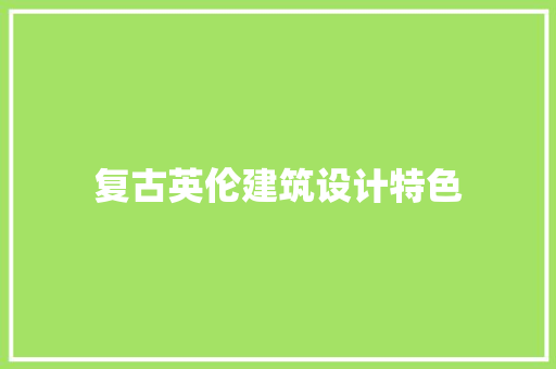复古英伦建筑设计特色