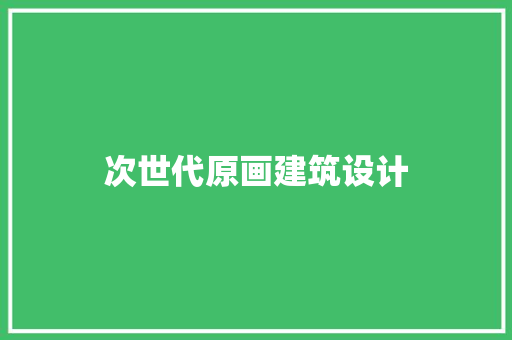 次世代原画建筑设计