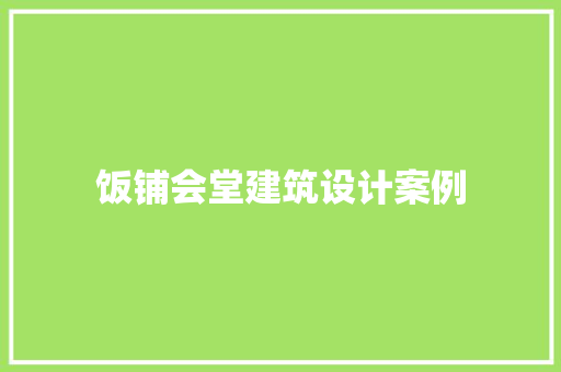 饭铺会堂建筑设计案例