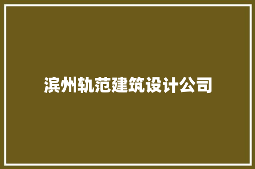 滨州轨范建筑设计公司