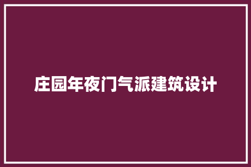 庄园年夜门气派建筑设计